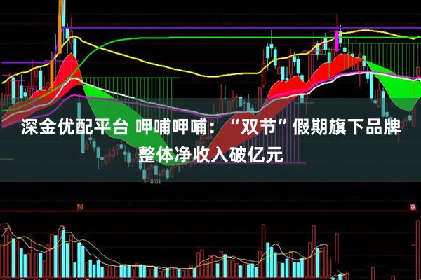 深金优配平台 呷哺呷哺：“双节”假期旗下品牌整体净收入破亿元