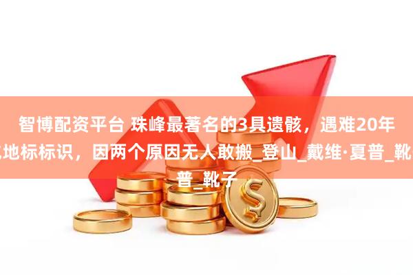 智博配资平台 珠峰最著名的3具遗骸，遇难20年成地标标识，因两个原因无人敢搬_登山_戴维·夏普_靴子