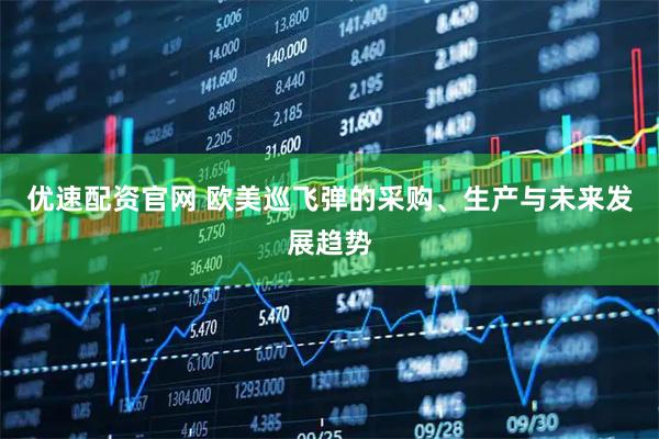 优速配资官网 欧美巡飞弹的采购、生产与未来发展趋势