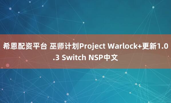 希恩配资平台 巫师计划Project Warlock+更新1.0.3 Switch NSP中文