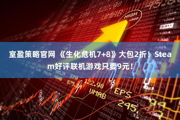 室盈策略官网 《生化危机7+8》大包2折！Steam好评联机游戏只要9元！