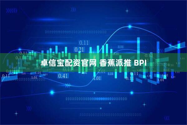 卓信宝配资官网 香蕉派推 BPI